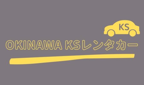 沖縄KSレンタカー